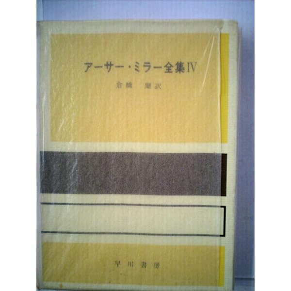 アーサー・ミラー全集 (2) | アーサー・ミラー, Arthur Miller, 倉橋